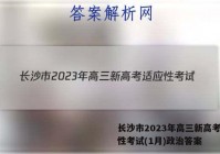 长沙市2023年高三新高考适应性考试(1月)政治答案