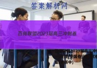 百师联盟2023届高三冲刺卷(一)理数(全国卷)试题试卷 答案(更新中)