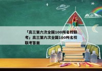 「高三第六次全国100所名校联考」高三第六次全国100所名校联考答案