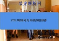 2023届高考分科模拟检测卷(一)1理科数学答案