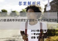 2023普通高等学校招生全国统一考试新高考仿真卷(三)3化学试卷 答案(更新中)