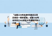 「全国100所名校AB测试示范云南高一期末答案」全国100所名校高三AB测试示范卷数学第十六套