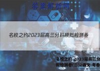 名校之约 2023届高三分科模拟检测卷(二)2语文 考卷答案