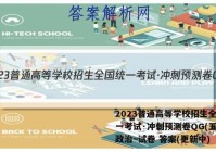 2023普通高等学校招生全国统一考试·冲刺预测卷QG(五)5政治~试卷 答案(更新中)