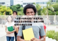 「全国100所名校广东五月AB测试示范试卷答案」全国100所名校AB测试示范卷