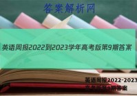 英语周报2022-2023学年高考版第9期答案