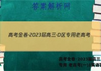 高考金卷·2023届高三·D区专用 老高考(一)1英语答案