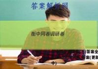 衡中同卷调研卷(五)答案全国卷A2023地理试卷 答案(更新中)