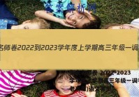 衡水名师卷 2022-2023学年度上学期高三年级一调考试(老高考)语文答案