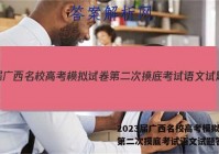 2023届广西名校高考模拟试卷第二次摸底考试语文试题答案