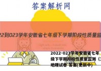 2022-023学年安徽省七年级下学期阶段性质量监测（五）l地理试卷 答案(更新中)