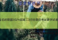 辽宁省名校联盟2024届高二3月份联合考试数学试卷 答案(更新中)