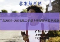 广东2022~2023高二年级上学期期末教学检测(23-267B)生物答案