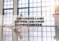 「全国100所名校线上AB测试示范4月答案」全国100所名校高三AB测试示范卷数学答案
