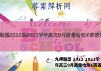 九师联盟 2022-2023学年高三9月质量检测X英语答案
