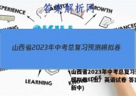 山西省2023年中考总复习预测模拟卷（五）英语试卷 答案(更新中)