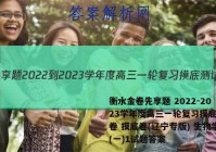 衡水金卷先享题 2022-2023学年度高三一轮复习摸底测试卷 摸底卷(辽宁专版) 生物学(一)1试题答案