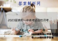 2023届贵阳一中高考适应性月考(二)2理科数学答案