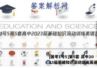 [国考1号5]第5套 高中2023届基础知识滚动训练英语答案