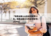 「陕西全国100所名校联考12月」陕西全国100所名校联考12月考试