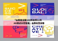「山西是全国100所名校12月AB测试示范答案」山西名校试卷