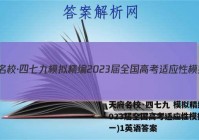 天府名校·四七九 模拟精编 2023届全国高考适应性模拟卷(一)1英语答案