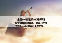 「全国100所名校AB测试示范试卷历史最新答案」全国100所名校高三AB测试示范卷历史
