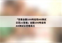 「甘肃全国100所名校AB测试示范21答案」全国100所名校AB测试示范卷高三
