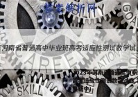 2023年河南省普通高中毕业班高考适应性测试数学试卷 答案(更新中)
