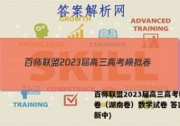 百师联盟2023届高三高考模拟卷（湖南卷）数学试卷 答案(更新中)