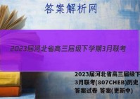 2023届河北省高三届级下学期3月联考(807CHEB)历史答案试卷 答案(更新中)