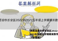 陕西省西安市长安区2022-2023五年级上学期期末数学试卷（含答案）