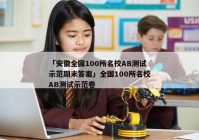「安徽全国100所名校AB测试示范期末答案」全国100所名校AB测试示范卷