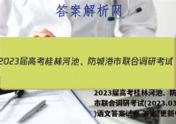 2023届高考桂林河池、防城港市联合调研考试(2023.03)语文答案试卷 答案(更新中)