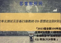 「2023届全国100所名校单元测试示范卷 23新教材·DY·思想政治-R-选择性必修3-CQ 政治(六)6答案 」
