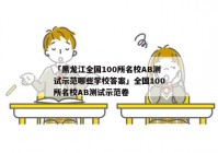 「黑龙江全国100所名校AB测试示范哪些学校答案」全国100所名校AB测试示范卷