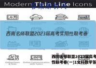 西南名师联盟2023届高考实用性联考卷(一)1文科数学答案