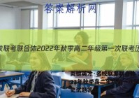 炎德英才·名校联考联合体 2022年秋季高二年级第一次联考历史试题答案