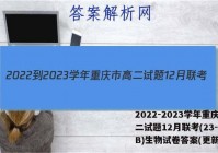 2022-2023学年重庆市高二试题12月联考(23-158B)生物试卷答案(更新中)