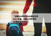 「全国100所名校AB测试示范221c答案」全国100所名校AB测试示范卷高三