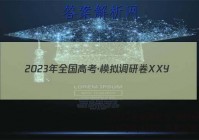 2023年全国高考·模拟调研卷XXY(四)4数学 考卷答案