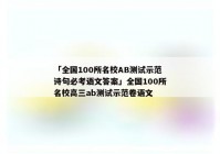 「全国100所名校AB测试示范诗句必考语文答案」全国100所名校高三ab测试示范卷语文