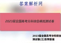 2023届全国高考分科综合模拟测试卷(三)生物答案