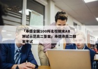 「承德全国100所名校期末AB测试示范高二答案」承德市高二期末考试