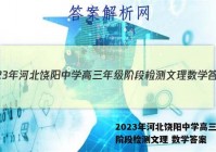 2023年河北饶阳中学高三年级阶段检测文理 数学答案
