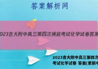 2023吉大附中高三第四次摸底考试化学试卷 答案(更新中)