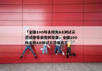 「全国100所名校大AB测试示范试卷答案官网答案」全国100所名校AB测试示范卷高三