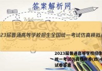 2023届普通高等学校招生全国统一考试仿真模拟卷(四)4历史试卷答案