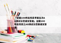 「全国100所名校高考第五次AB测试示范语文答案」全国100所名校高三AB测试示范卷语文答案