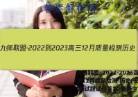 九师联盟·2022-2023高三12月质量检测 历史(安徽专版)试题试卷答案(更新中)